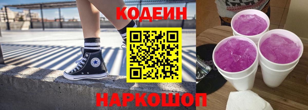 Codein Purple Drank  Вход с VPN  Кодеиновый сироп Lean Purple Drank  Чернушка 
